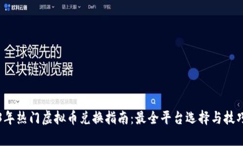 2023年热门虚拟币兑换指南:最全平台选择与技巧解析