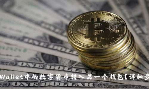 如何将TPWallet中的数字货币转入另一个钱包？详细步骤与指南