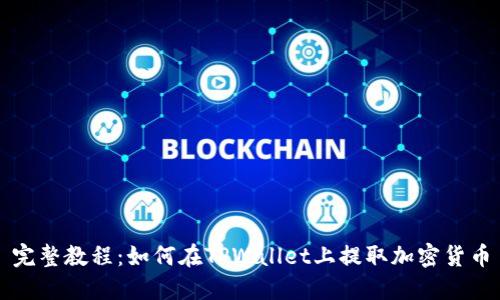 完整教程：如何在TPWallet上提取加密货币