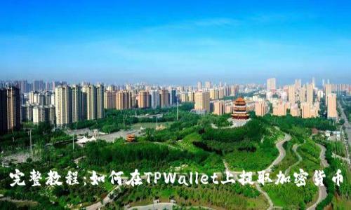 完整教程：如何在TPWallet上提取加密货币