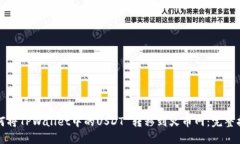 如何将TPWallet中的USDT 转移