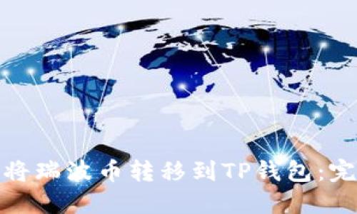 : 如何将瑞波币转移到TP钱包：完整指南