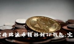 : 如何将瑞波币转移到TP钱