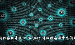 如何将抹茶提币至TP Wall