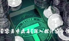 tpwallet是否容易中病毒？深