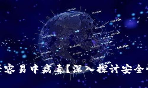tpwallet是否容易中病毒？深入探讨安全性及防护措施
