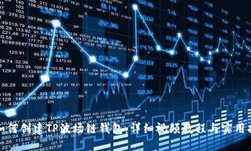 : 如何创建TP波场链钱包:详细视频教程与实用指南