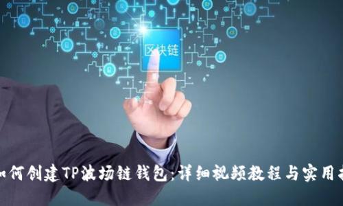 : 如何创建TP波场链钱包:详细视频教程与实用指南
