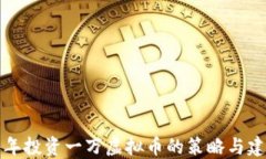 每年投资一万虚拟币的策