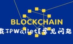  为什么无法下载TPWallet？