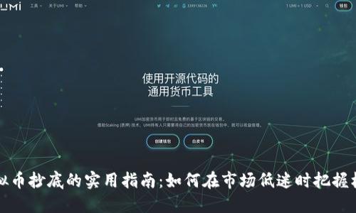 虚拟币抄底的实用指南：如何在市场低迷时把握机会
