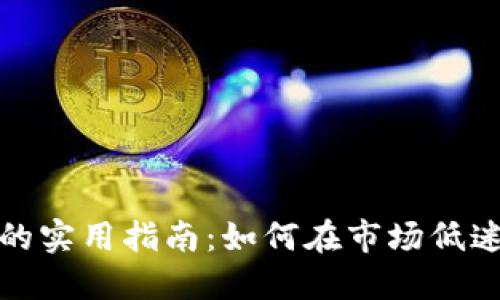虚拟币抄底的实用指南：如何在市场低迷时把握机会
