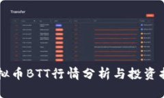 虚拟币BTT行情分析与投资