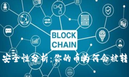 : TPWallet币安全性分析：你的币为何会被转走的几种情况