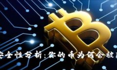 : TPWallet币安全性分析：你