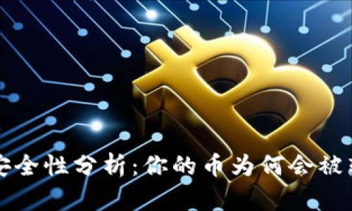 : TPWallet币安全性分析：你的币为何会被转走的几种情况