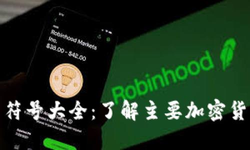 最新虚拟币符号大全:了解主要加密货币与其代号