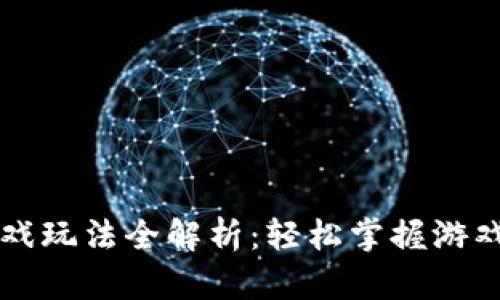 TPWallet游戏玩法全解析:轻松掌握游戏技巧与策略