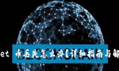 TPWallet 币丢失怎么办？详