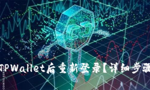 如何在卸载TPWallet后重新登录？详细步骤与注意事项