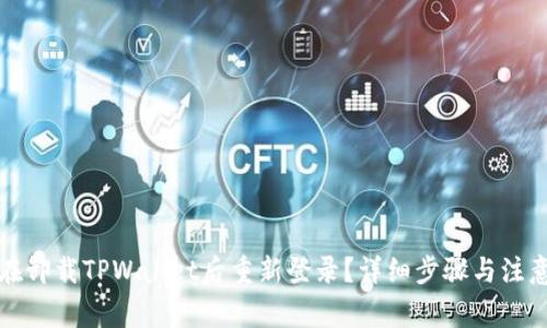 如何在卸载TPWallet后重新登录？详细步骤与注意事项