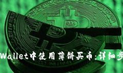 如何在TPWallet中使用薄饼买