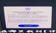 TPWallet的Memo在哪里找到？