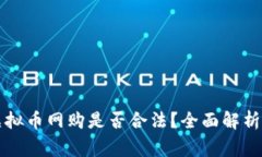 美国使用虚拟币网购是否