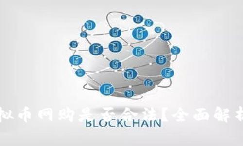 美国使用虚拟币网购是否合法？全面解析与常见问题