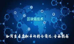如何查看虚拟币的持仓情
