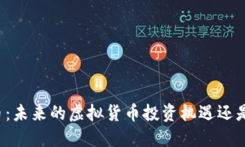 雷达币:未来的虚拟货币投资机遇还是忽悠?