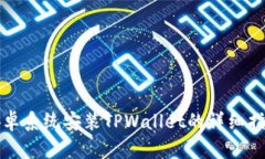 安卓系统安装TPWallet的详细