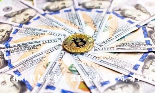 如何将TP钱包资金充值到欧易交易所:详细指南