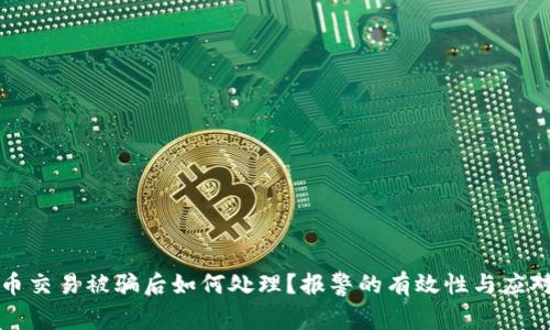 虚拟币交易被骗后如何处理？报警的有效性与应对策略