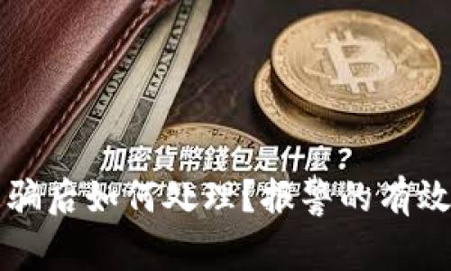 虚拟币交易被骗后如何处理？报警的有效性与应对策略