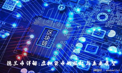 德兰币详解：虚拟货币的崛起与未来展望