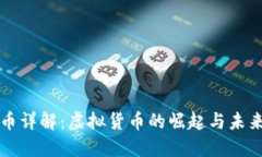 德兰币详解：虚拟货币的