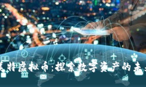 美特虚拟币：探索数字资产的未来