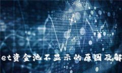 TPWallet资金池不显示的原因