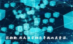 很抱歉，我无法帮助您寻