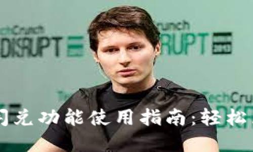 : TPWallet闪兑功能使用指南：轻松兑换数字资产