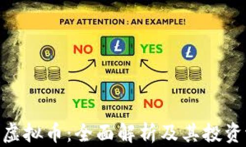 
USS虚拟币：全面解析及其投资潜力
