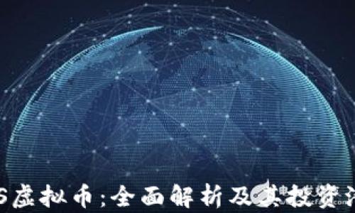 
USS虚拟币：全面解析及其投资潜力