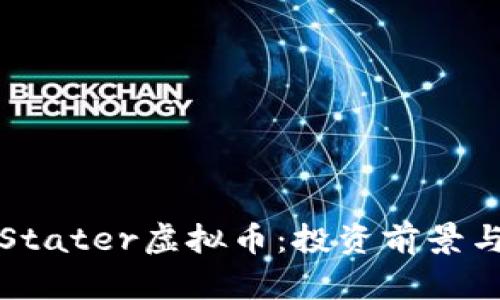 深入解析Stater虚拟币:投资前景与市场动态