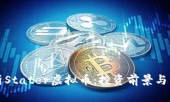 深入解析Stater虚拟币：投