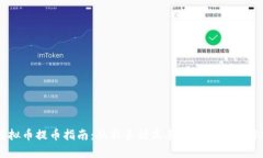 虚拟币提币指南：从新手