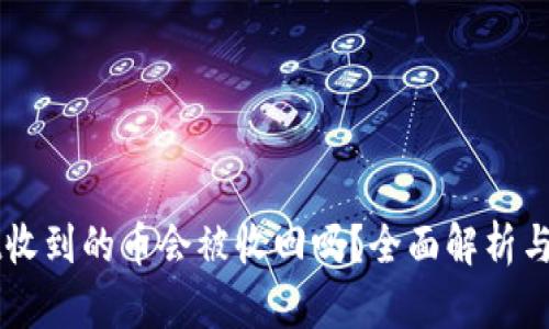 TPWallet收到的币会被收回吗？全面解析与风险防范