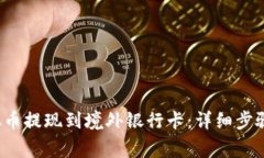  如何将虚拟币提现到境外