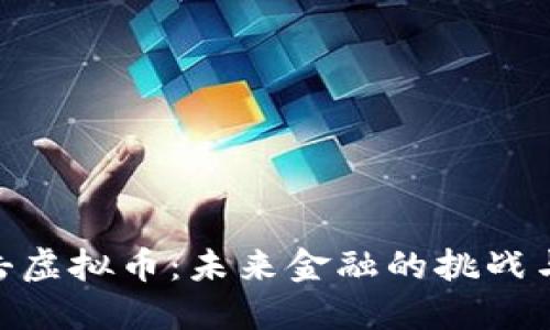 : 打击虚拟币:未来金融的挑战与机遇