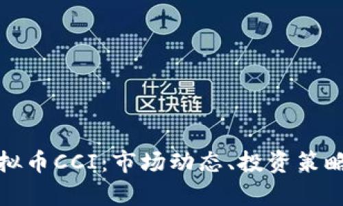 全面解析虚拟币CCI：市场动态、投资策略与未来趋势